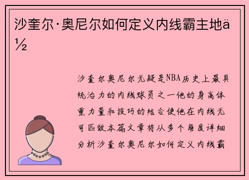 沙奎尔·奥尼尔如何定义内线霸主地位