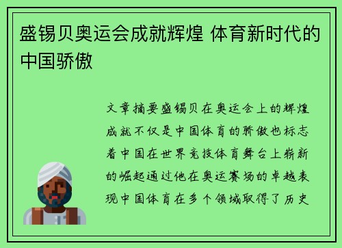 盛锡贝奥运会成就辉煌 体育新时代的中国骄傲